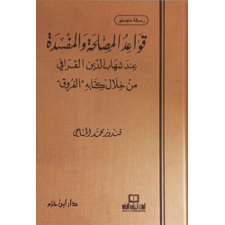 قواعد المصلحة والمفسدة