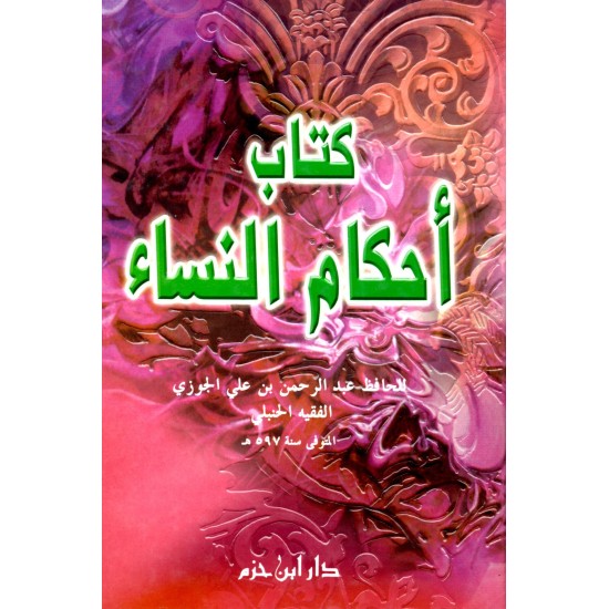 كتاب أحكام النساء 