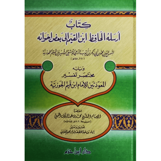 كتاب أرسله الحافظ ابن القيم إلى بعض إخوانه