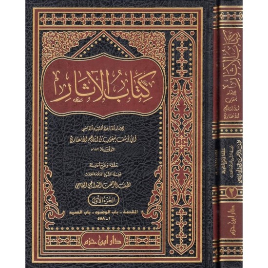 كتاب الآثار 1 - 2