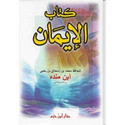 كتاب الإيمان