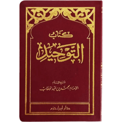 كتاب التَّوحيد