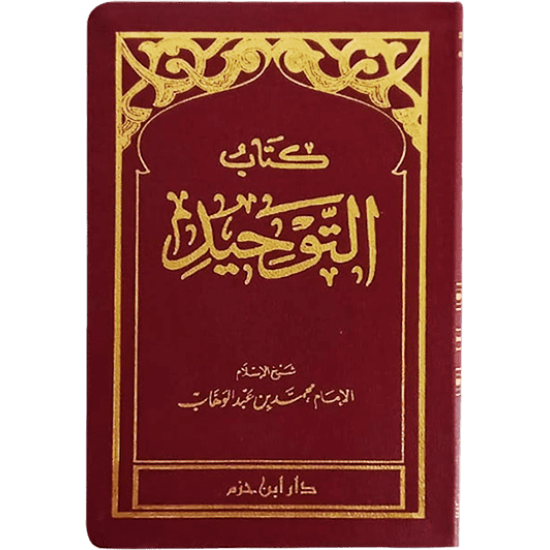 كتاب التَّوحيد