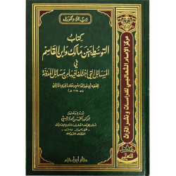 كتاب التَّوسط بين مالك وابن القاسم في المسائل التي اختلفا فيها من مسائل المدوَّنة