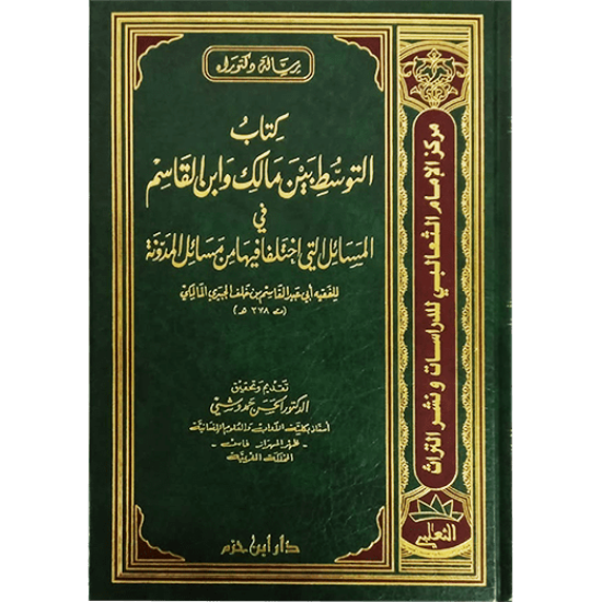 كتاب التَّوسط بين مالك وابن القاسم في المسائل التي اختلفا فيها من مسائل المدوَّنة