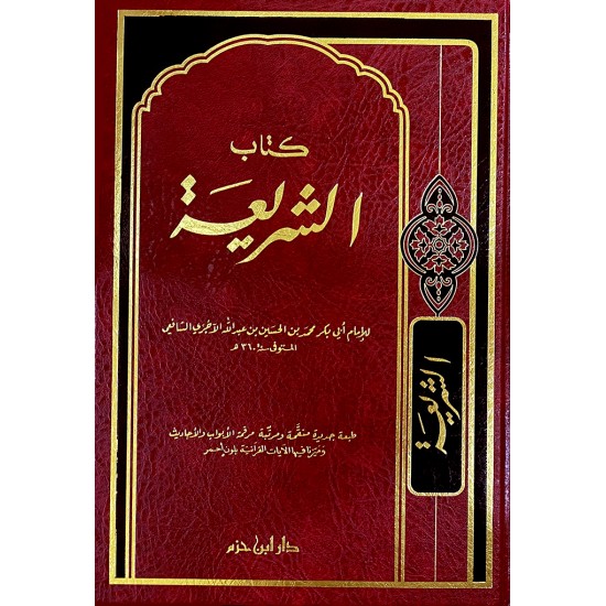 كتاب الشَّريعة