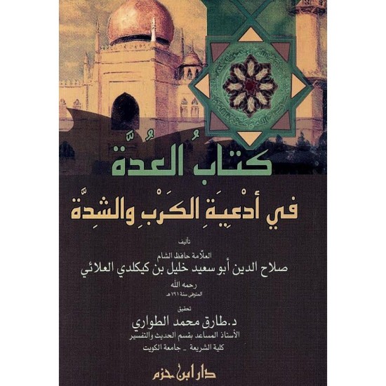 كتاب العدة في أدعية الكرب والشدة 