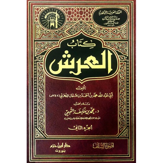 كتاب العرش 1 - 2