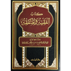 كتاب الفقيه والمتفقه