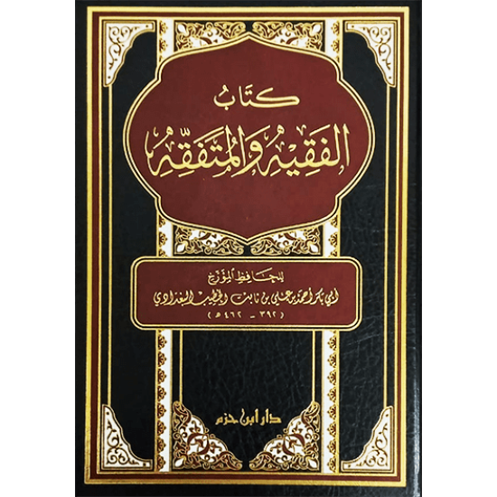 كتاب الفقيه والمتفقه