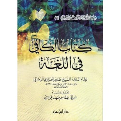 كتاب الكافي في اللغة