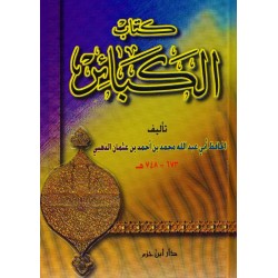 كتاب الكبائر