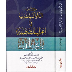 كتاب الكواكب الدريَّة في إعراب الشَّاطبيَّة