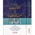 كتاب الكواكب الدريَّة في إعراب الشَّاطبيَّة