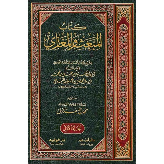 كتاب المبعث والمغازي