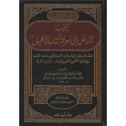 كتاب المدخل إلى معرفة كتاب الإكليل 