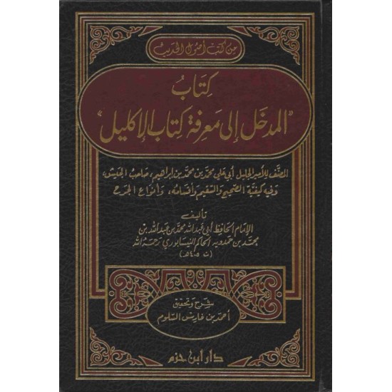 كتاب المدخل إلى معرفة كتاب الإكليل 