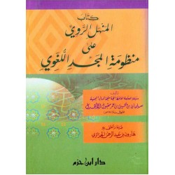 كتاب المنهل الروي على منظومة المجد اللغوي