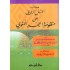 كتاب المنهل الروي على منظومة المجد اللغوي