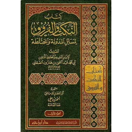 كتاب النكت والفروق لمسائل المدوَّنة والمختلطة