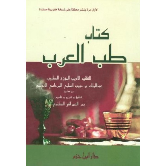 كتاب طب العرب