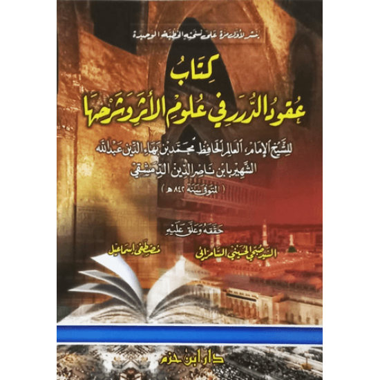 كتاب عقود الدُّرر في علوم الأثر