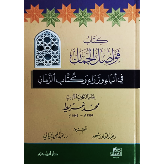 كتاب فواصل الجمان في أنباء وزراء وكتَّاب الزمان