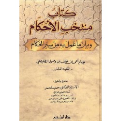 كتاب منتخب الأحكام وبيان ما عمل به من سير الحكَّام