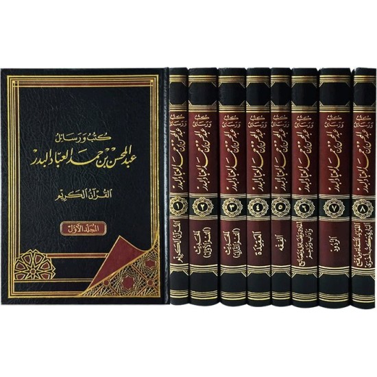 كتب ورسائل عبد المحسن بن حمد العباد البدر