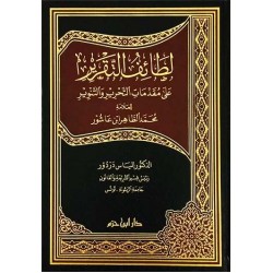 لطائف التقرير على مقدمات التحرير والتنوير للعلامة محمد الطاهر ابن عاشور