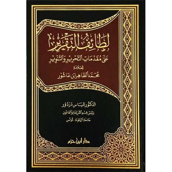 لطائف التقرير على مقدمات التحرير والتنوير للعلامة محمد الطاهر ابن عاشور