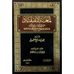 لمعة الاعتقاد الهادي إلى سبيل الرشاد 