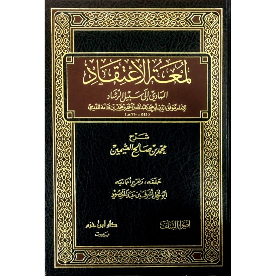 لمعة الاعتقاد الهادي إلى سبيل الرشاد 