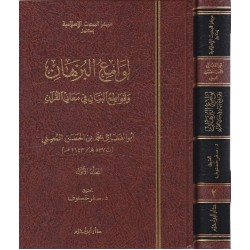 لوامع البرهان وقواطع البيان في معاني القرآن