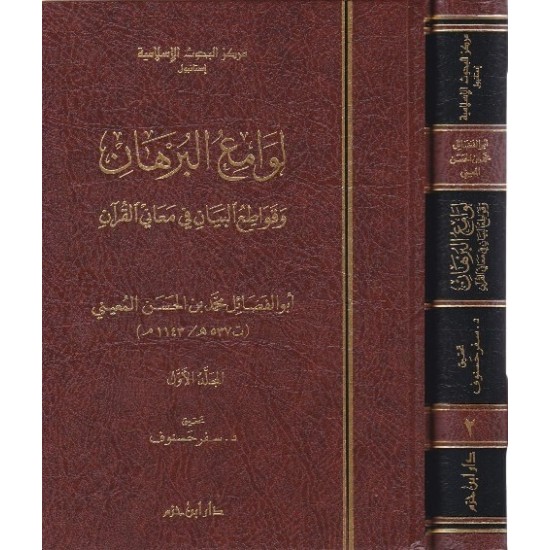 لوامع البرهان وقواطع البيان في معاني القرآن