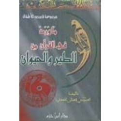 ما ورد في القرآن من الطير والحيوان 1 - 2 -للاطفال-