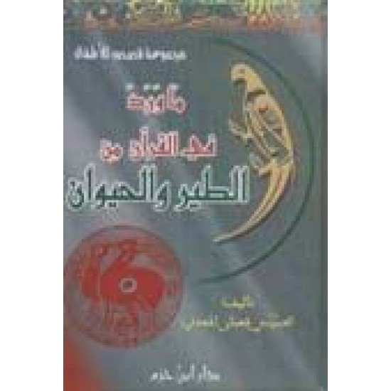 ما ورد في القرآن من الطير والحيوان 1 - 2 -للاطفال-