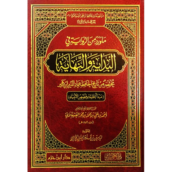 ما ورد من الرواية في البداية والنهاية