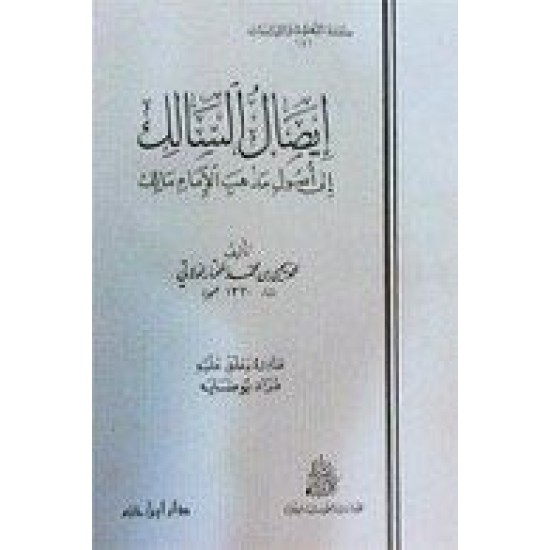 متن إيصال السالك إلى أصول مذهب الإمام مالك