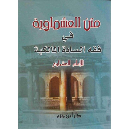 متن العشماوية في فقه السادة المالكية