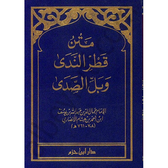 متن قطر الندى و بل الصدى