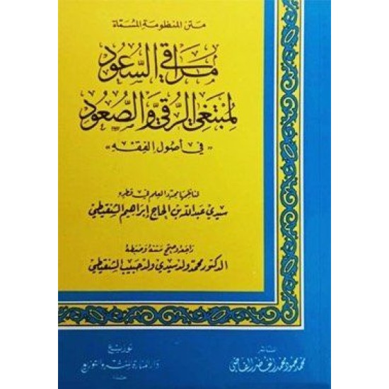 متن مراقي السعود لمبتغي الرقي والصعود