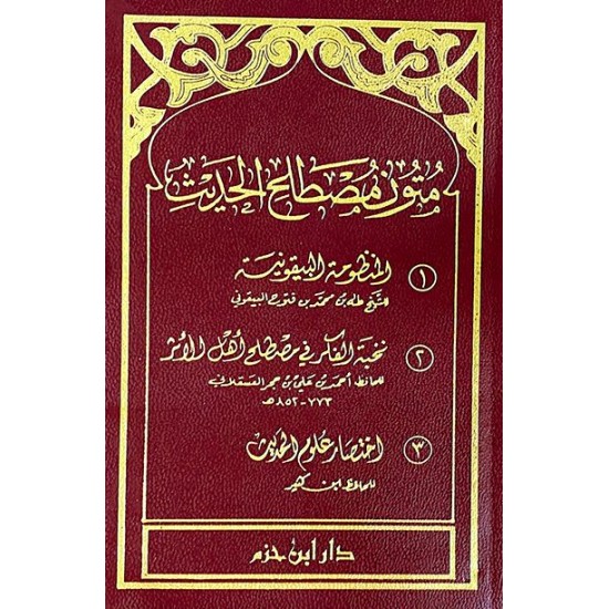 متون مصطلح الحديث (البيقونية ونخبة الفكر واختصار علوم الحديث)