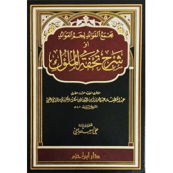 مجمع الفوائد لجم العوائد أو شرح تحفة الملوك 