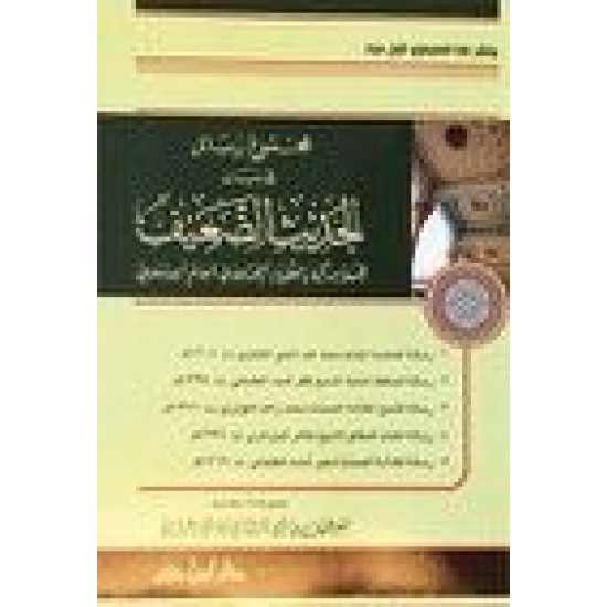 مجموع رسائل في بيان الحديث الضعيف لخمسة من كبار الفقهاء المحدثين في العالم الإسلامي 