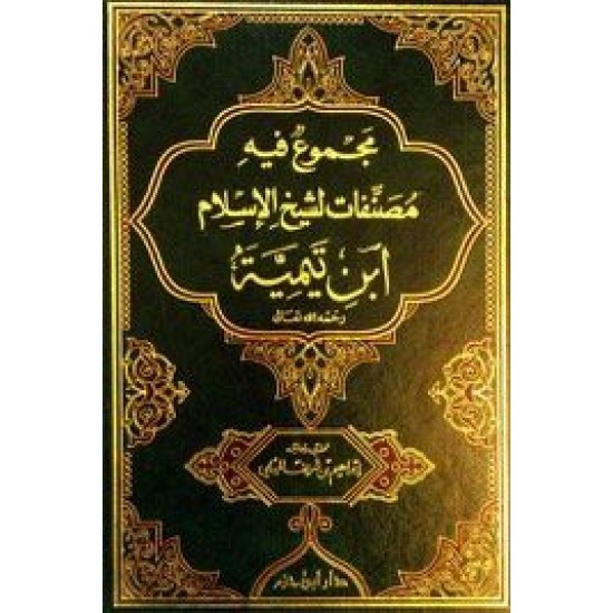 مجموع فيه مصنفات لشيخ الاسلام ابن تيمية