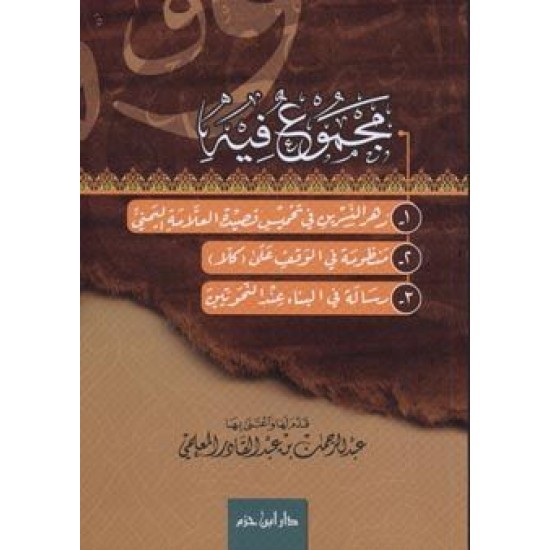 مجموع فيه-1-زهر النسرين 2- منظومة الوقف 3 - رسالة في البناء