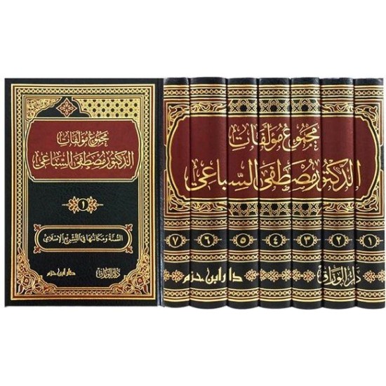 مجموع مؤلفات الدكتور مصطفى السباعي 1 - 7 