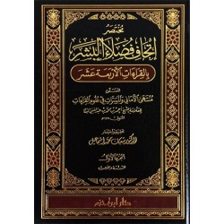 مختصر اتحاف فضلاء البشر بالقراءات الأربعة عشر