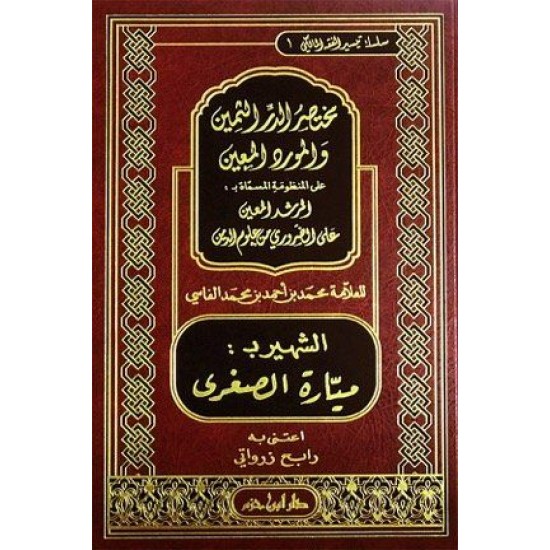 مختصر الدر الثمين والمورد المعين